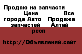 Продаю на запчасти Mazda 626.  › Цена ­ 40 000 - Все города Авто » Продажа запчастей   . Алтай респ.